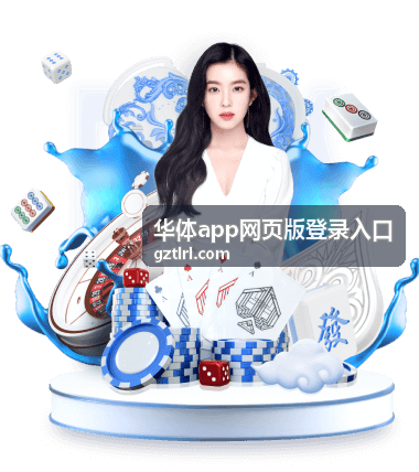 华体app网页版登录入口多设备状态查看配图