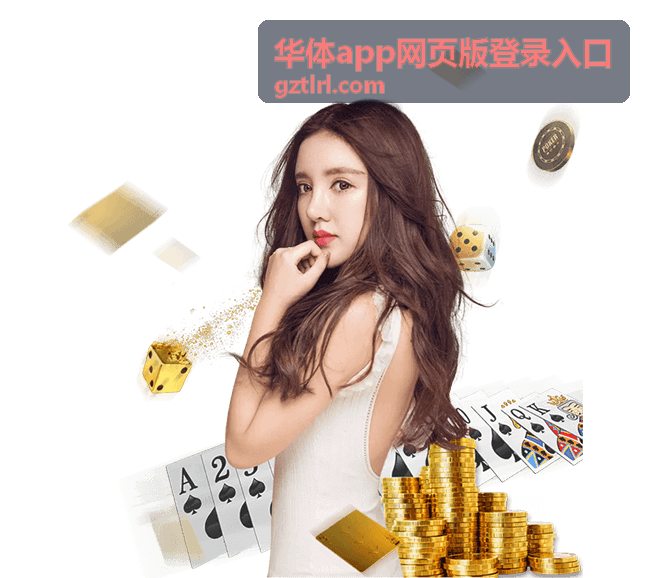 华体app网页版登录入口平板浏览场景